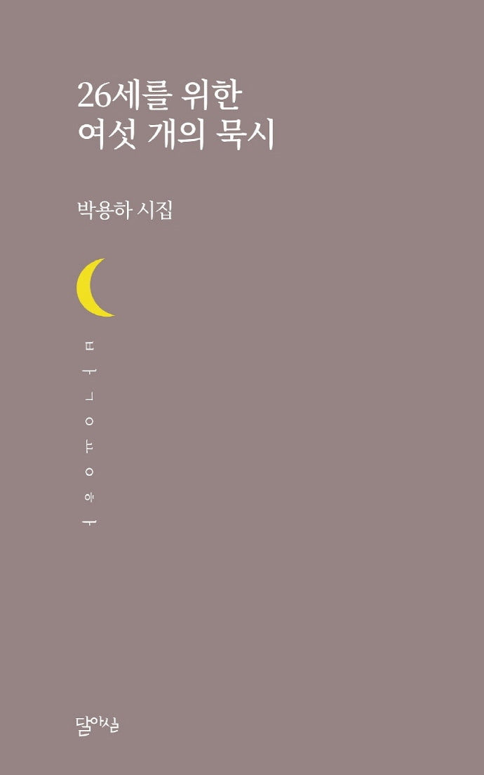 26세를 위한 여섯 개의 묵시(달아실시선 50)