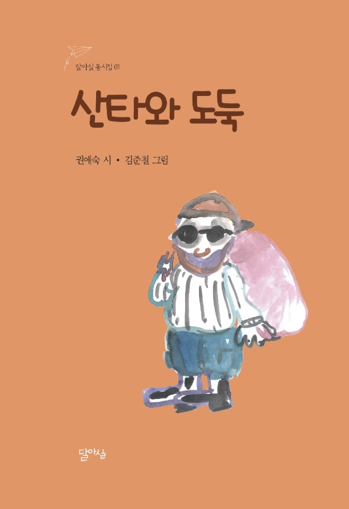 산타와 도둑(달아실 동시집 1)