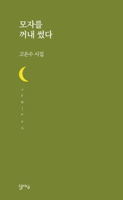 모자를 꺼내 썼다(달아실시선 51)