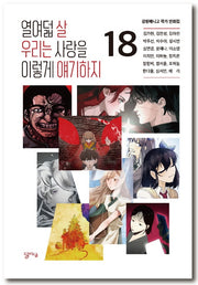 열여덟 살 우리는 사랑을 이렇게 얘기하지