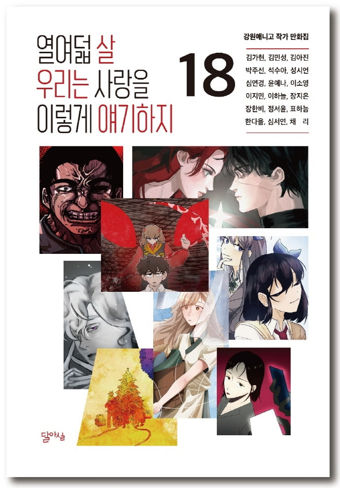 열여덟 살 우리는 사랑을 이렇게 얘기하지