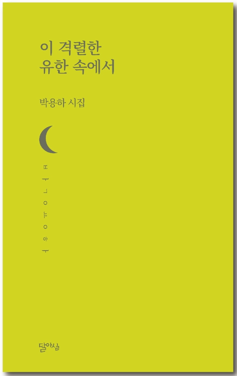 이 격렬한 유한 속에서(달아실시선 52)