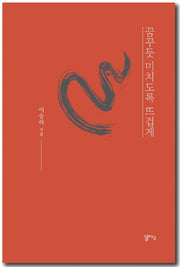 꿈꾸듯 미치도록 뜨겁게