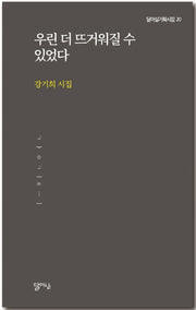 우린 더 뜨거워질 수 있었다(달아실기획시집 20)