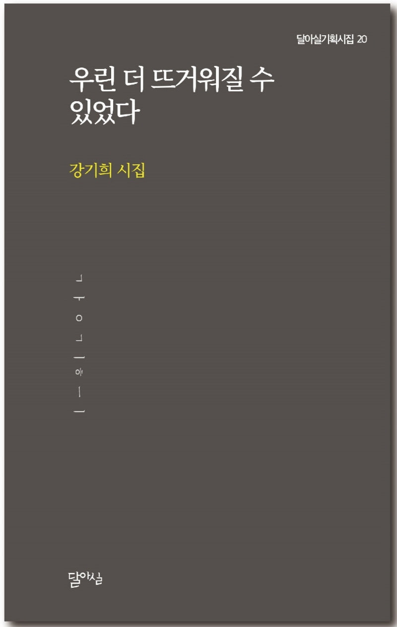 우린 더 뜨거워질 수 있었다(달아실기획시집 20)