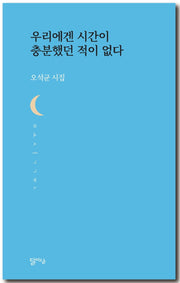 우리에겐 시간이 충분했던 적이 없다(달아실시선 54)