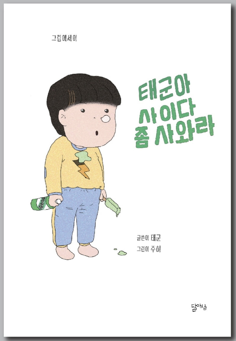 태군아 사이다 좀 사와라