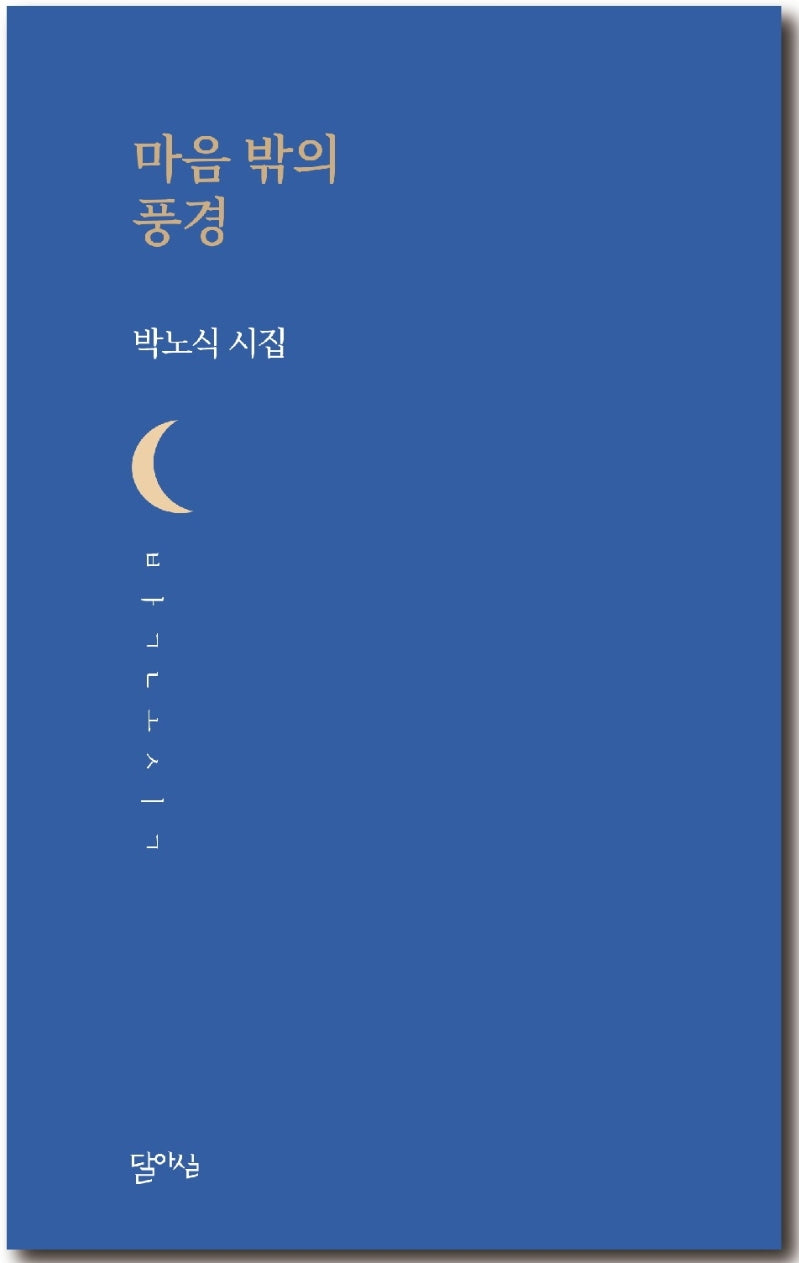 마음 밖의 풍경(달아실시선 53)