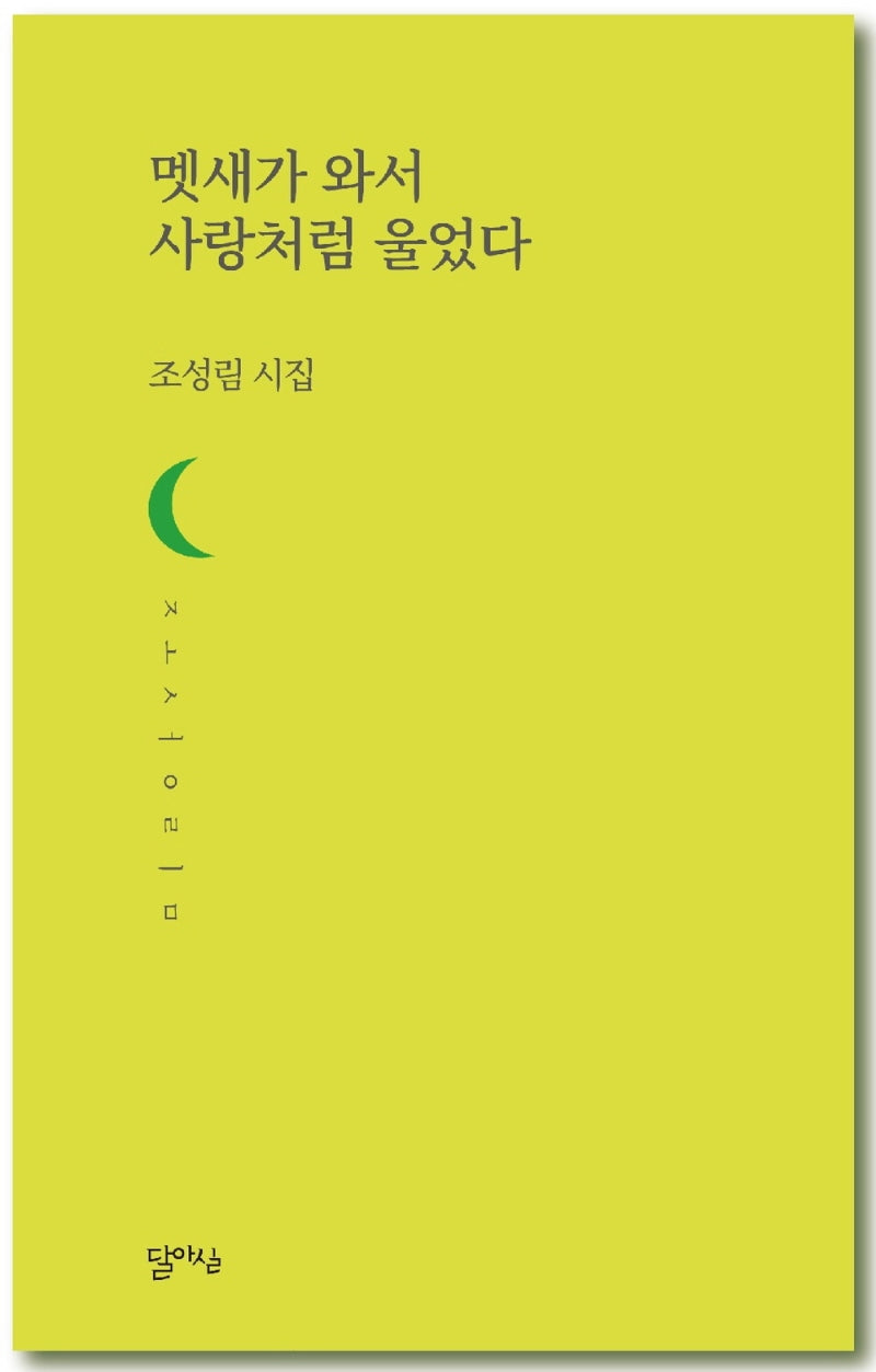 멧새가 와서 사랑처럼 울었다(달아실시선 55)