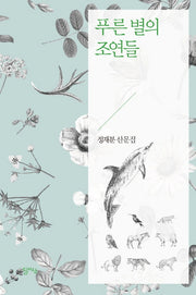푸른 별의 조연들