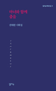 마녀와 함께 춤을(달아실기획시집 21)