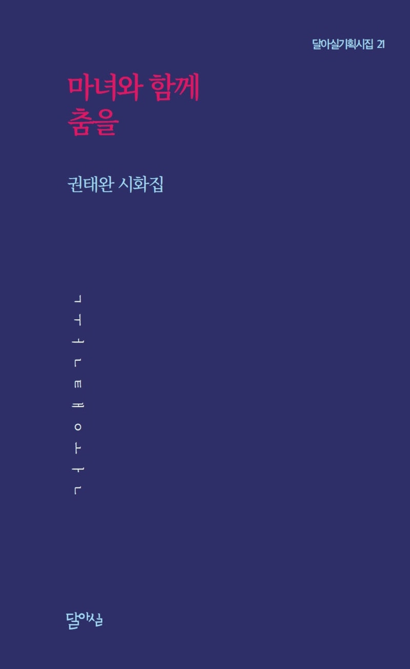 마녀와 함께 춤을(달아실기획시집 21)