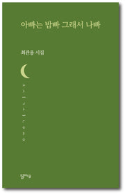 아빠는 밥빠 그래서 나빠(달아실시선 58)