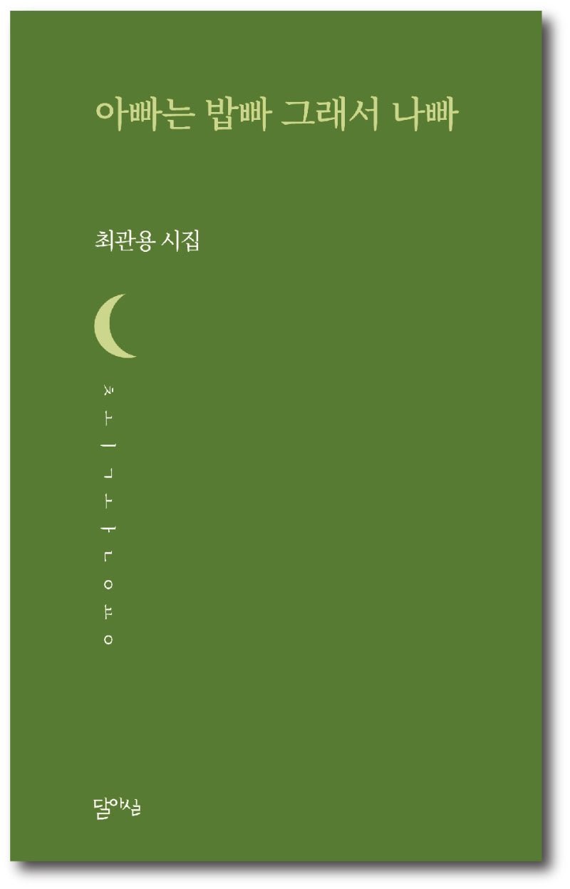 아빠는 밥빠 그래서 나빠(달아실시선 58)