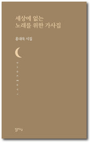 세상에 없는 노래를 위한 가사집(달아실시선 57)