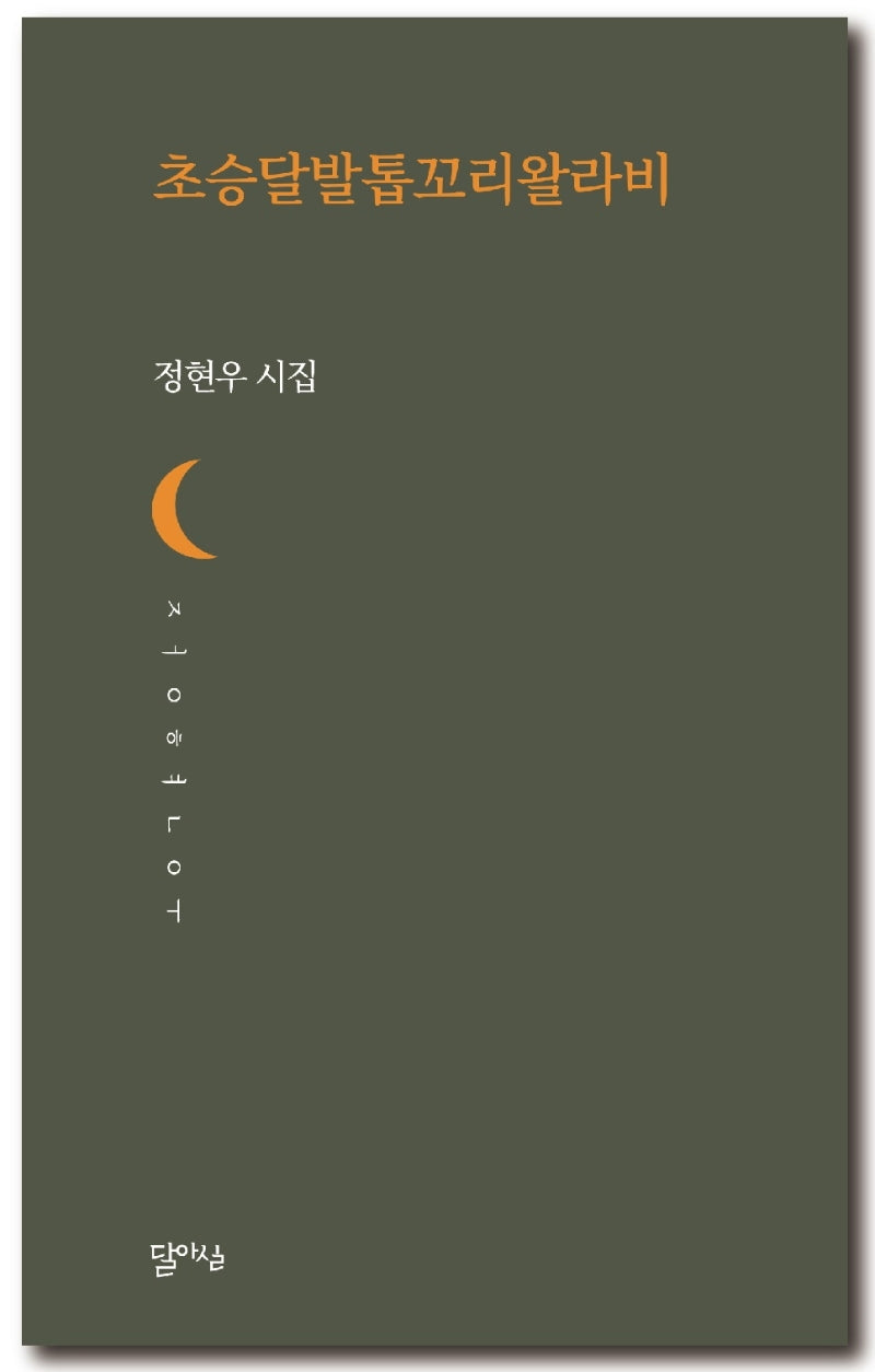 초승달발톱꼬리왈라비(달아실시선 59)