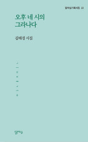 오후 네 시의 그라나다(달아실기획시집 22)