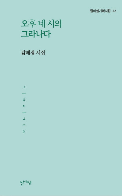 오후 네 시의 그라나다(달아실기획시집 22)