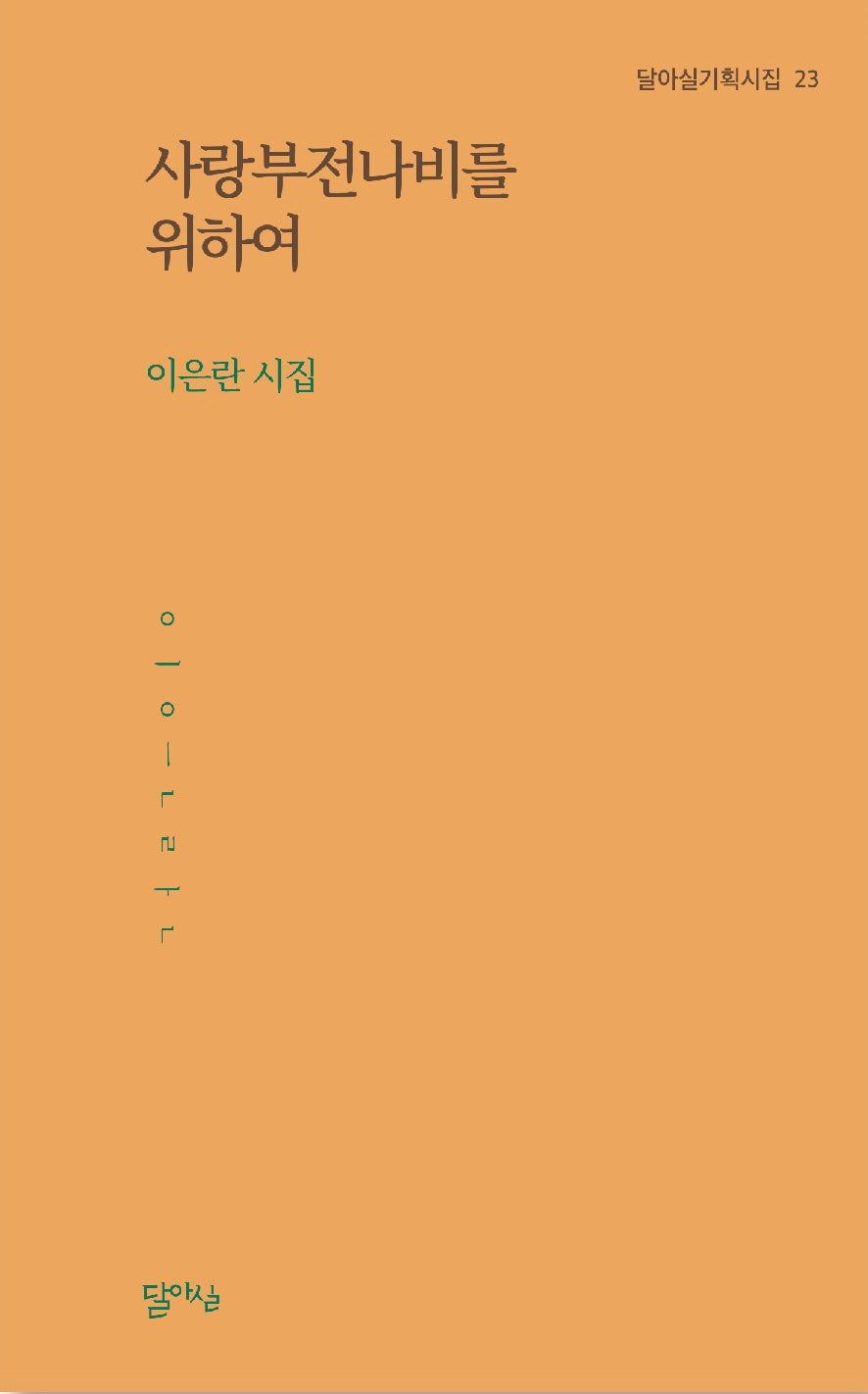 사랑부전나비를 위하여(달아실기획시집 23)