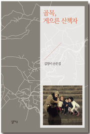 골목, 게으른 산책자