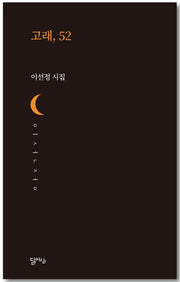고래, 52(달아실시선 61)