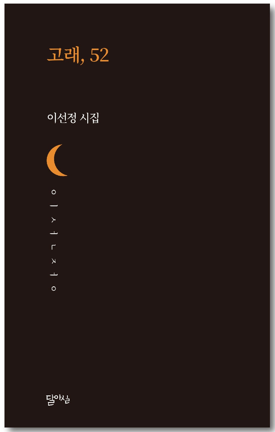 고래, 52(달아실시선 61)