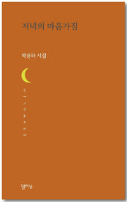 저녁의 마음가짐(달아실기획시집 62)