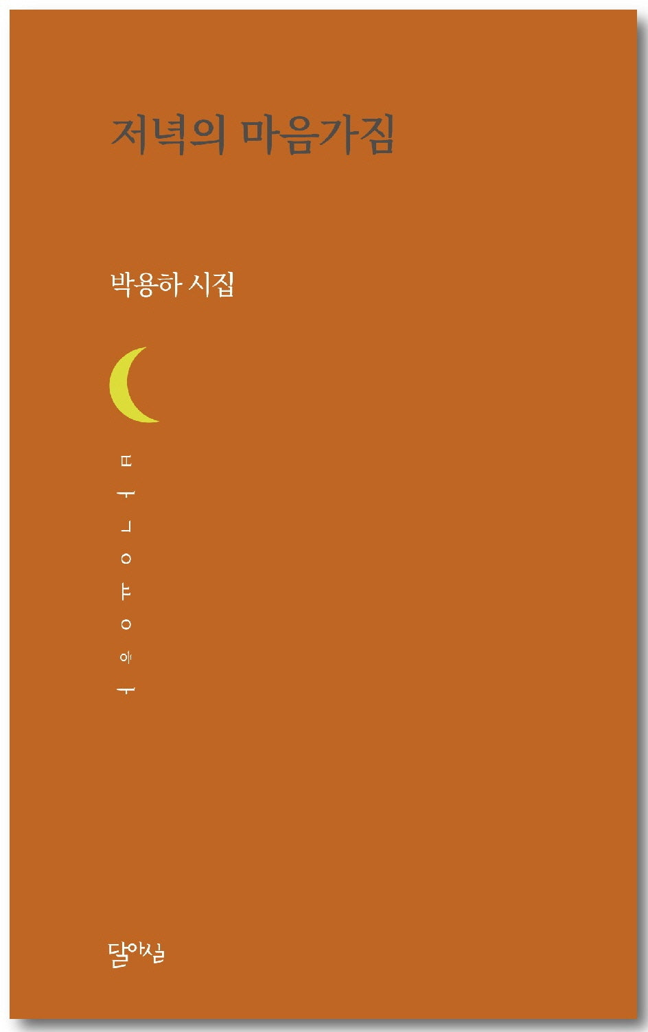 저녁의 마음가짐(달아실기획시집 62)