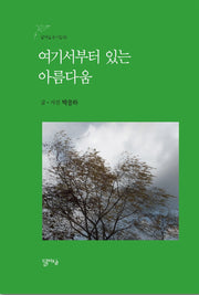 여기서부터 있는 아름다움(달아실 동시집 2)