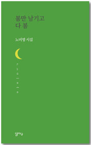 봄만 남기고 다 봄(달아실시선 63)