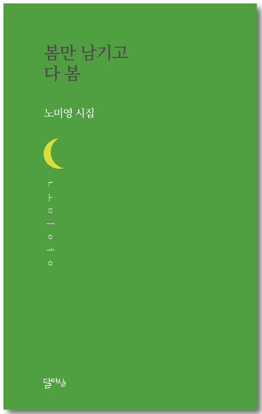 봄만 남기고 다 봄(달아실시선 63)