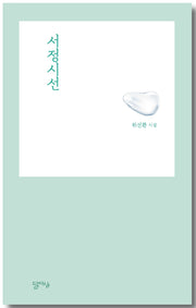 서정시선