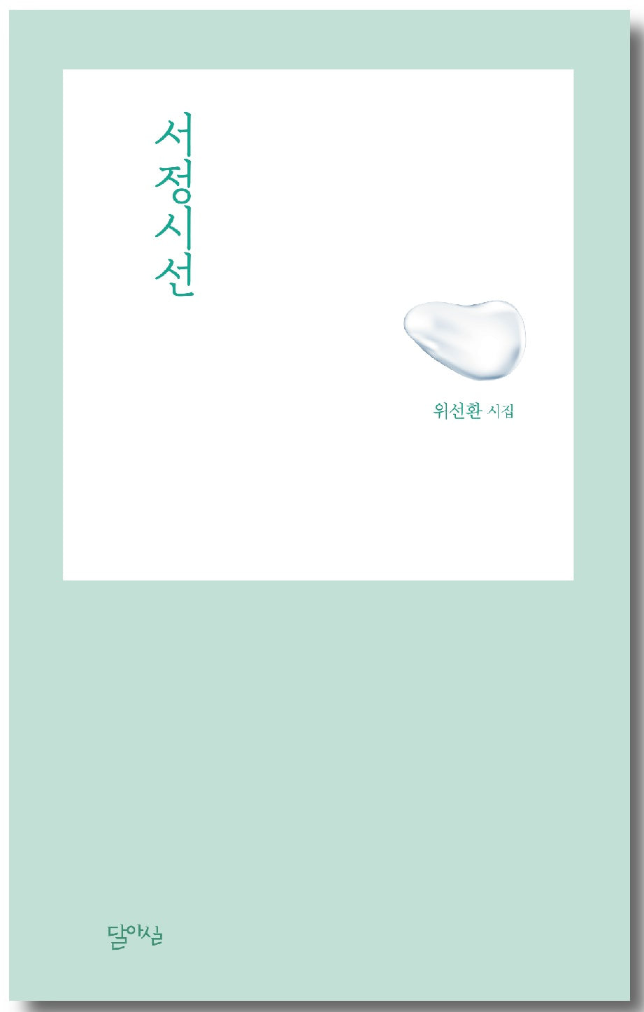 서정시선