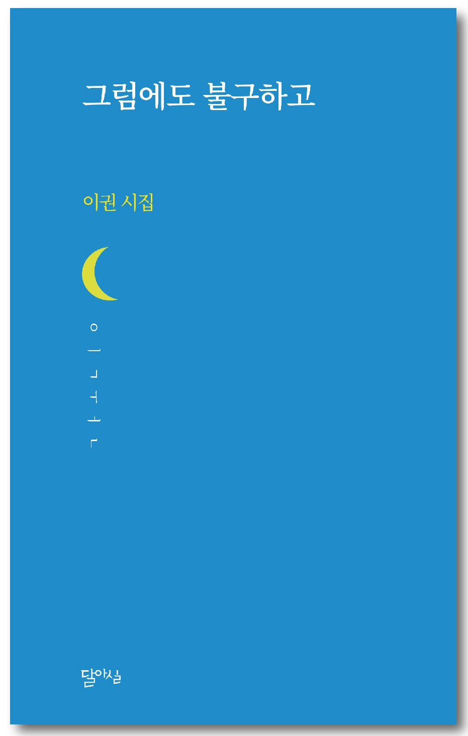 그럼에도 불구하고(달아실시선 64)