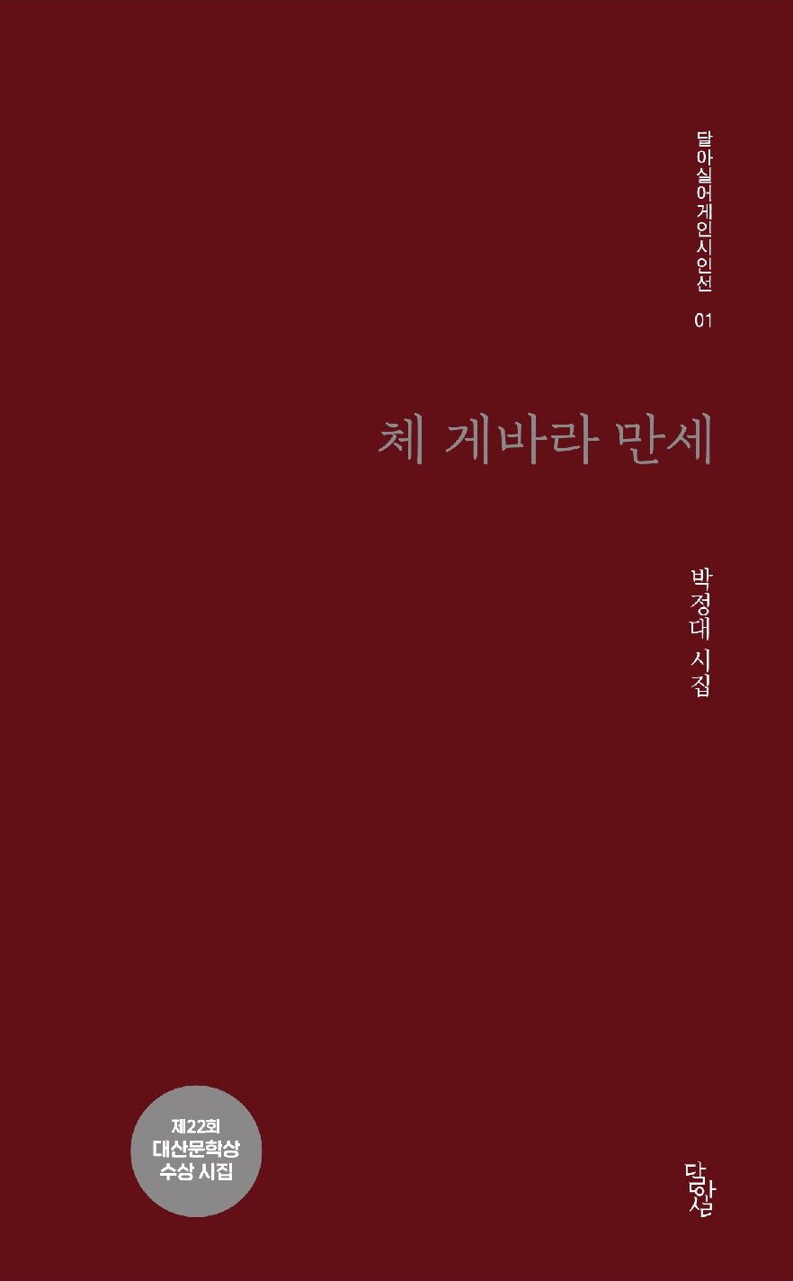 체 게바라 만세(달아실어게인 시인선 1)