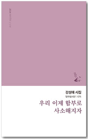 우리 이제 함부로 사소해지자(달아실시선 75)