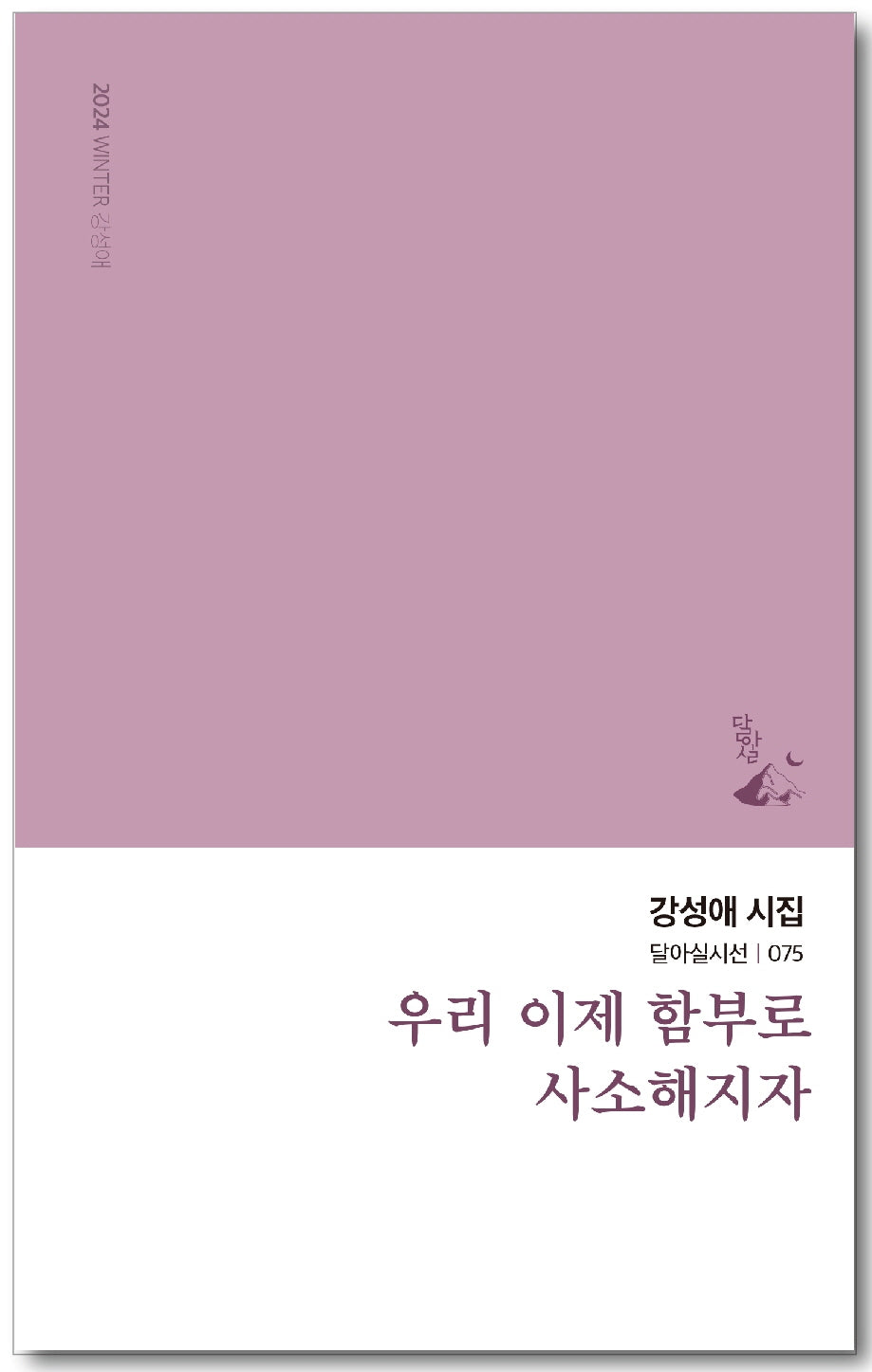 우리 이제 함부로 사소해지자(달아실시선 75)