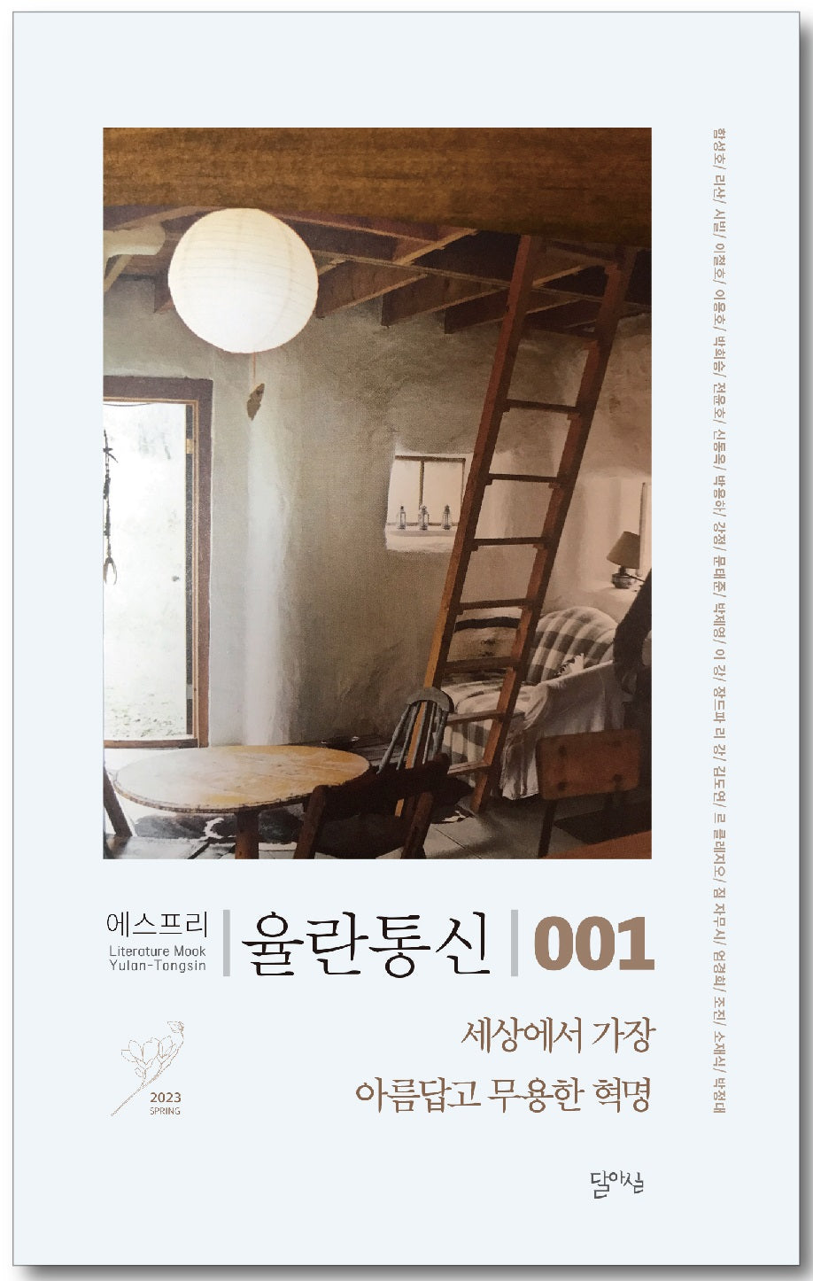 세상에서 가장 아름답고 무용한 혁명(율란통신 에스프리 1)
