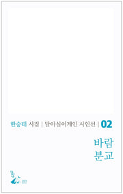 바람분교(달아실어게인 시인선 2)