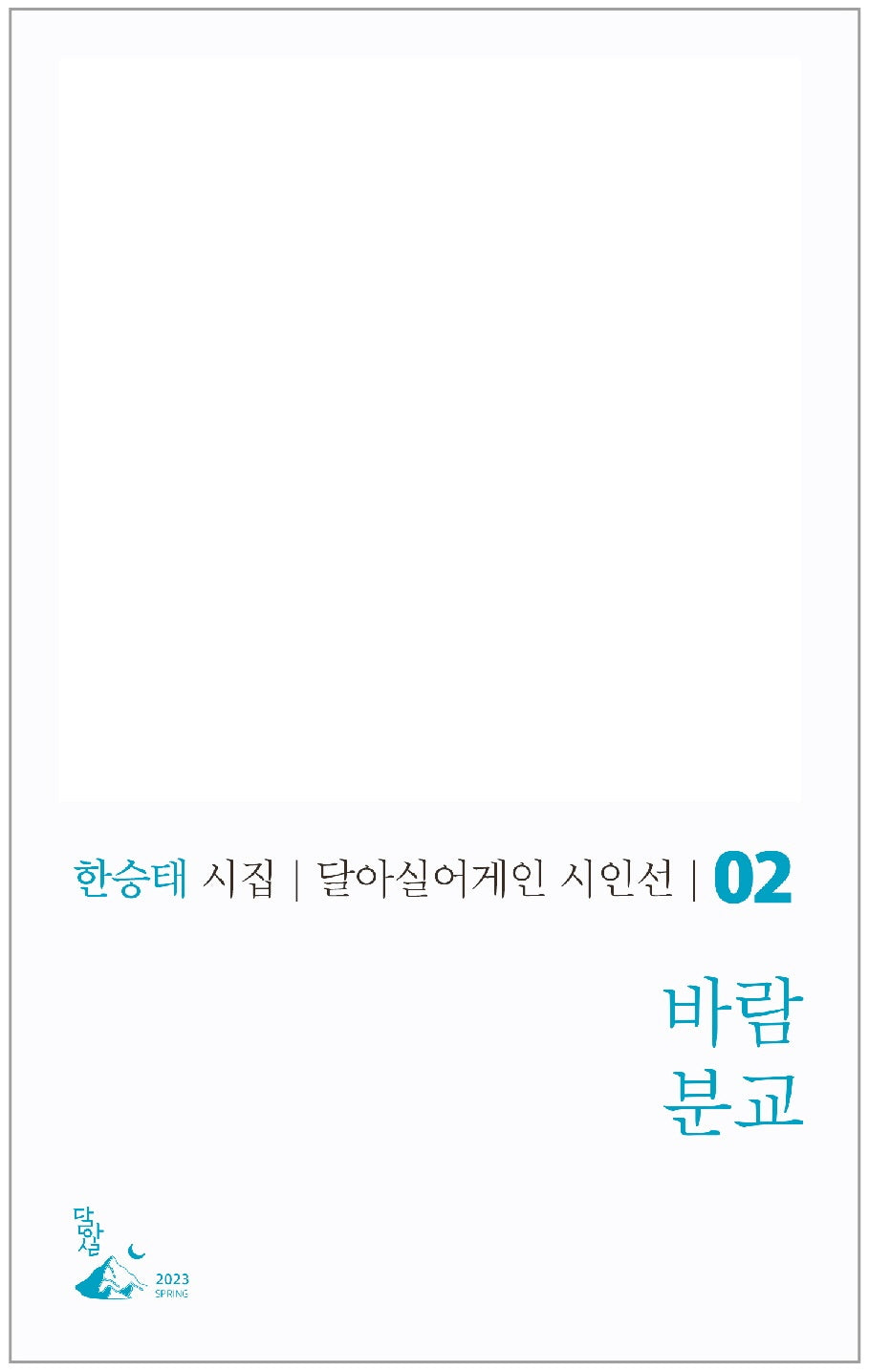 바람분교(달아실어게인 시인선 2)