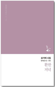 환한 저녁(달아실시선 65)