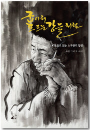 굽이쳐 흐르는 강물처럼