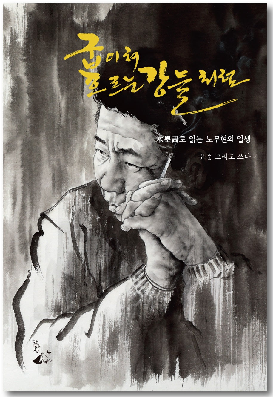 굽이쳐 흐르는 강물처럼