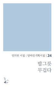 밥그릇 무겁다(달아실기획시집 24)