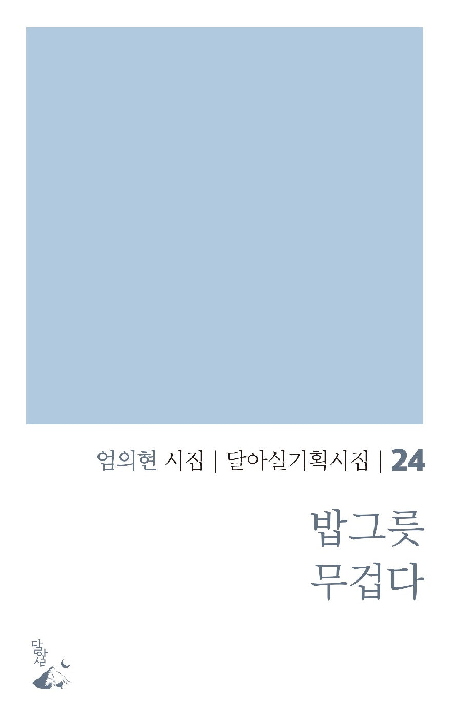 밥그릇 무겁다(달아실기획시집 24)