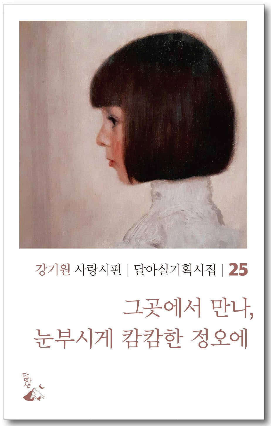 그곳에서 만나, 눈부시게 캄캄한 정오에(달아실기획시집 25)