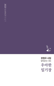 우아한 일기장(달아실시선 66)