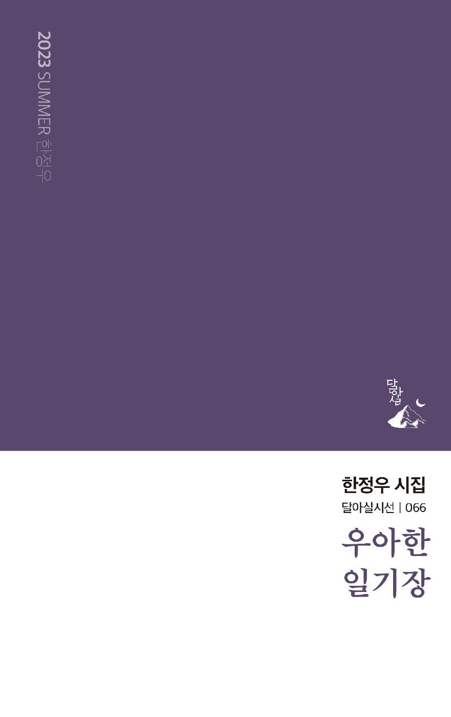 우아한 일기장(달아실시선 66)