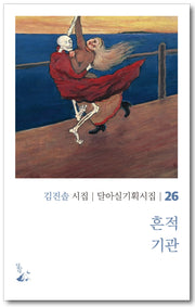 흔적 기관(달아실기획시집 26)