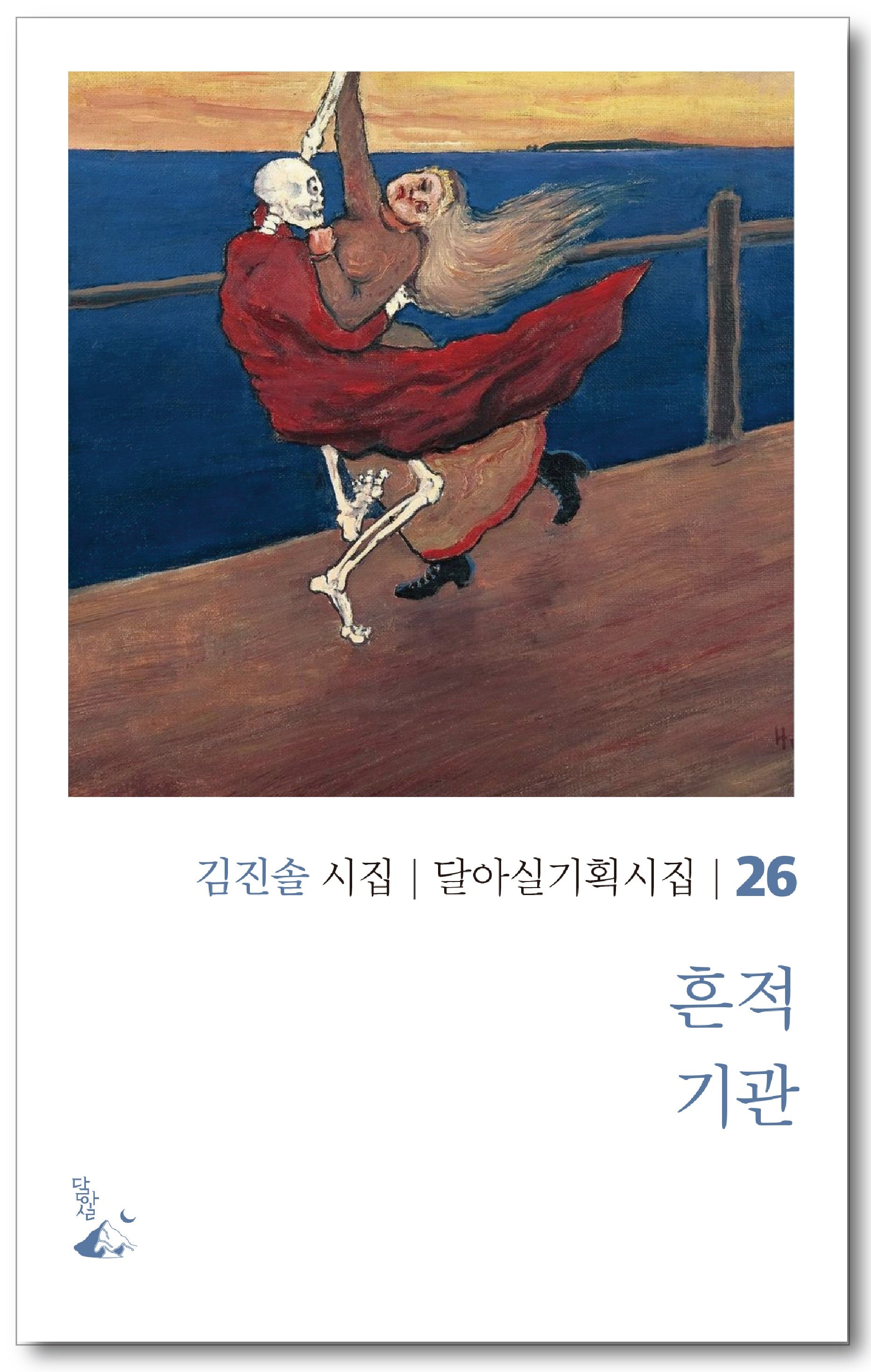 흔적 기관(달아실기획시집 26)